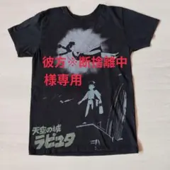 2026年最新】天空の城ラピュタ tシャツの人気アイテム - メルカリ