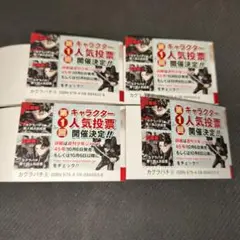 カグラバチ 9巻 帯 人気投票応募券　4枚セット