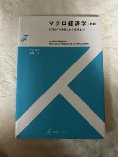 マクロ経済学【新訂】入門のイーゼルから応用まで