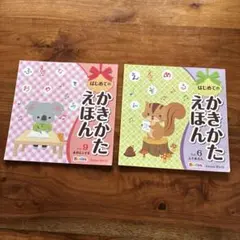 はじめてのかきかたえほん 2冊セット