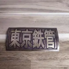 2025年最新】東京鉄管の人気アイテム - メルカリ