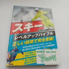 スキー レベルアップバイブル 正しい技術で完全走破!