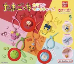 たまごっち カラフルマルチチャーム　3点セット