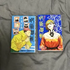 呪術廻戦 小説2冊セット
