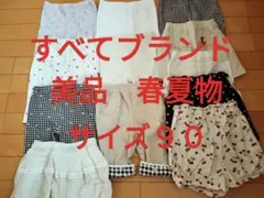 ブランドオンリーサイズ９０女の子ボトムスまとめ売り