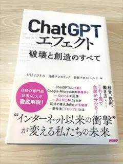 ChatGPTエフェクト 破壊と創造のすべて