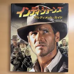 【絶版 初版】インディ・ジョーンズ　アルティメット・ガイド（日本語版） 絶版 初版】インディ・ジョーンズ アルティメット・ガイド（日本語版