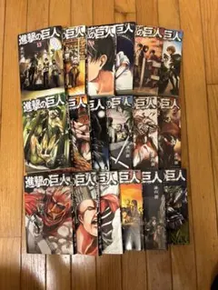 進撃の巨人1〜18巻