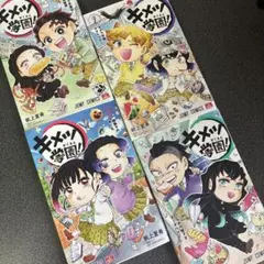 キメツ学園! 1巻〜4巻 2巻、3巻、4巻初版
