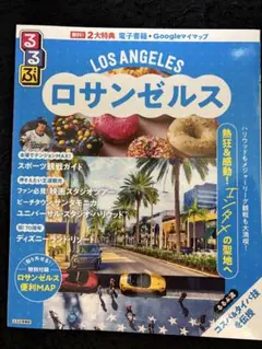 (売約済み)LOS ANGELES ロサンゼルス ガイドブック るるぶ