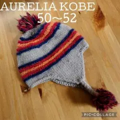 AURELIA KOBE アウレリア神戸 ニット帽 50〜52 キッズ ボンボン