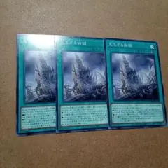 遊戯王　見えざる幽獄　3枚