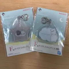 モフサンド アクリルキーホルダー 2個セット