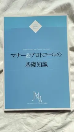 マナー＆プロトコールの基礎知識