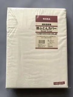 【未使用】無印良品 ベッド用掛け布団カバー 210×210
