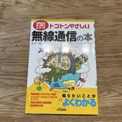トコトンやさしい無線通信の本