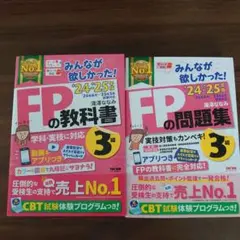 2024―2025年版 みんなが欲しかった! FPの教科書・問題集3級2冊セット