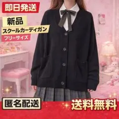 【新品未使用】スクールカーディガン　ブラック　フリーサイズ　学生　ベスト