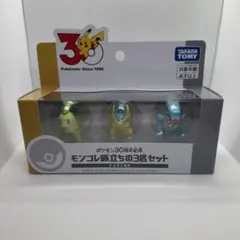 pokemon ポケモン30周年記念 モンコレ 旅立ちの3匹セット ジョウト地方