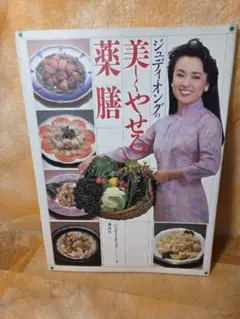 ジュディ・オングの美しくやせる薬膳