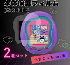 たまごっち uni用 保護フィルム 2組セット