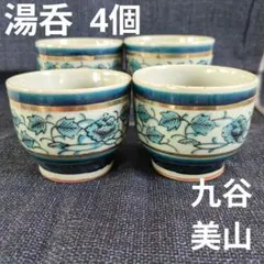 2025年最新】九谷美山の人気アイテム - メルカリ