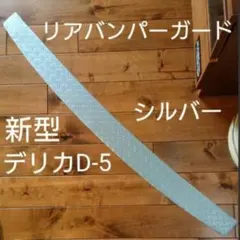 新型 デリカ D5 D-5 リアバンパーガード シルバーのサムネイル