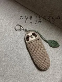 なまけものさんのリップケース ハンドメイド あみぐるみ キーホルダー 印鑑ケース