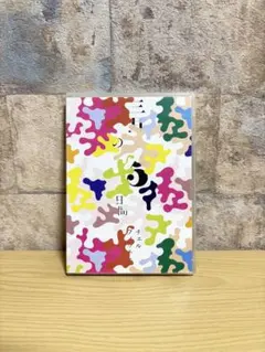 チェルフィッチュ 三月の5日間