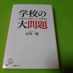 学校の大問題 これからの「教育リスク」を考える