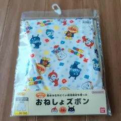 新品　アンパンマン　おねしょズボン　90 100
