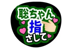 timelesz松島聡うちわ文字