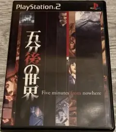五分後の世界　ps2