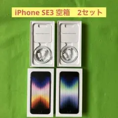 iPhone SE3 空箱　2セット