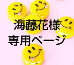 海藤花様 リクエスト 10点 まとめ商品