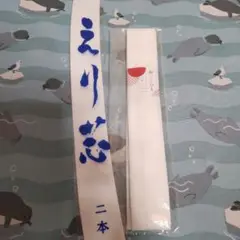 腰ひも&襟芯