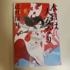本日は大安なり