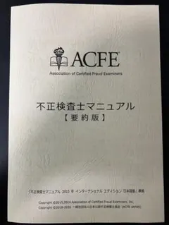2026年最新】公認不正検査士の人気アイテム - メルカリ