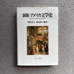 新版 アメリカ文学史