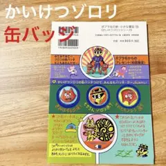 かいけつゾロリ　缶バッジ