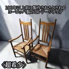 希少】原則手渡し 東洋ファニチャー ロッキングチェア 2脚 セット