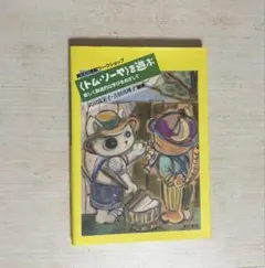 〈トム・ソーヤを学ぶ〉 楽しく創造的な学びをめざして