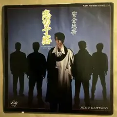 ☆ EP盤 安全地帯 [ 恋の予感 ／ Happiness ]