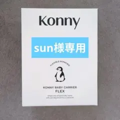 Konny KONNY BABY CARRIER FLEX ベージュ