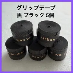 グリップテープ 黒 ブラック 5個 吸水性◎ テニス バドミントン 未使用品のサムネイル