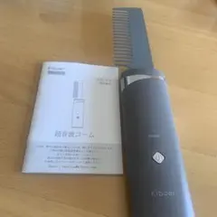 美品　Kiboer　超音波コーム　トリートメント　防水