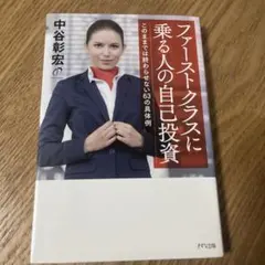 ファーストクラスに乗る人の自己投資 このままでは終わらせない63の具体例のサムネイル