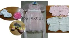 女児 80㎝ ドレスセット