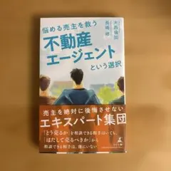 悩める売主を救う 不動産エージェントという選択