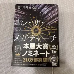 イン・ザ・メガチャーチ 朝井リョウ